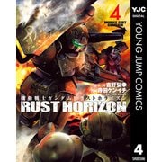 機動戦士ガンダム ラストホライズン 4（集英社） [電子書籍]