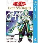 遊☆戯☆王 OCG STORIES 4（集英社） [電子書籍]