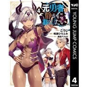 元勇者は静かに暮らしたい 4（集英社） [電子書籍]