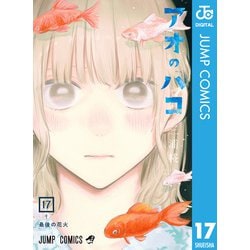 ヨドバシ.com - アオのハコ 17（集英社） [電子書籍] 通販【全品