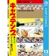 キャプテン2 13（集英社） [電子書籍]