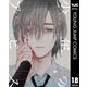 少年のアビス 18（集英社） [電子書籍]