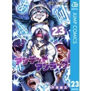 アンデッドアンラック 23（集英社） [電子書籍]