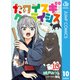 カワイスギクライシス 10（集英社） [電子書籍]