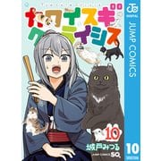カワイスギクライシス 10（集英社） [電子書籍]