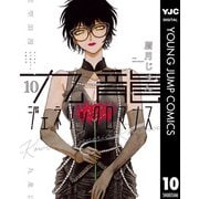 九龍ジェネリックロマンス 10（集英社） [電子書籍]