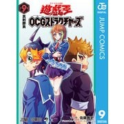 遊☆戯☆王OCG ストラクチャーズ 9（集英社） [電子書籍]