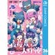 夜桜さんちの大作戦 26（集英社） [電子書籍]