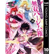 くじ引き特賞：無双ハーレム権 10（集英社） [電子書籍]