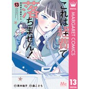 これは経費で落ちません！ ～経理部の森若さん～ 13（集英社） [電子書籍]