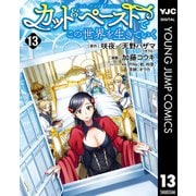 カット＆ペーストでこの世界を生きていく 13（集英社） [電子書籍]