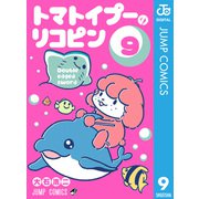 トマトイプーのリコピン 9（集英社） [電子書籍]