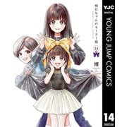 明日ちゃんのセーラー服 14（集英社） [電子書籍]