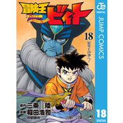 冒険王ビィト 18（集英社） [電子書籍]