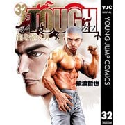 TOUGH 龍を継ぐ男 32（集英社） [電子書籍]