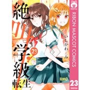 絶叫学級 転生 23（集英社） [電子書籍]