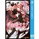 終わりのセラフ 33（集英社） [電子書籍]