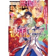 魔力量歴代最強な転生聖女さまの学園生活は波乱に満ち溢れているようです 3 ～王子さまに悪役令嬢とヒロインぽい子たちがいるけれど、ここは乙女ゲー世界ですか？～（集英社） [電子書籍]