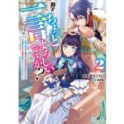 殿下、ちょっと一言よろしいですか？ 2 ～無能な悪女だと罵られて婚約破棄されそうですが、その前にあなたの悪事を暴かせていただきますね！～（集英社） [電子書籍]