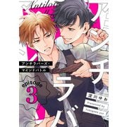 アンチラバーズ・マインドバトル3【単話売】（ジュリアンパブリッシング） [電子書籍]