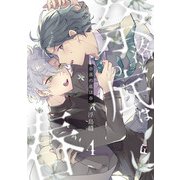 奈落の底は春4【単話売】（ジュリアンパブリッシング） [電子書籍]