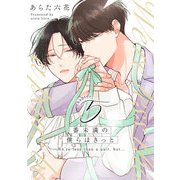 番未満の僕らはきっと5【単話売】（ジュリアンパブリッシング） [電子書籍]