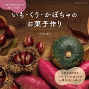 いも・くり・かぼちゃのお菓子作り（ブティック社） [電子書籍]
