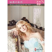 秘書の条件【ハーレクインSP文庫版】（ハーレクイン） [電子書籍]