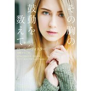 その胸の鼓動を数えて（ハーレクイン） [電子書籍]