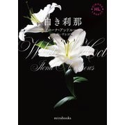 <Hidden Legacyシリーズ 2>白き刹那【新装版】（ハーレクイン） [電子書籍]