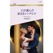王が選んだ家なきシンデレラ（ハーレクイン） [電子書籍]