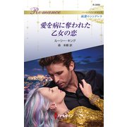 愛を病に奪われた乙女の恋（ハーレクイン） [電子書籍]