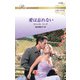 愛は忘れない【ハーレクイン・ロマンス版】（ハーレクイン） [電子書籍]