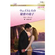 ウェイトレスの秘密の幼子（ハーレクイン） [電子書籍]