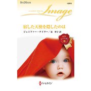 宿した天使を隠したのは（ハーレクイン） [電子書籍]