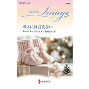 ボスには言えない【ハーレクイン・イマージュ版】（ハーレクイン） [電子書籍]
