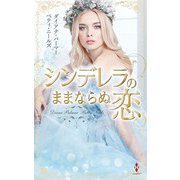 シンデレラのままならぬ恋（ハーレクイン） [電子書籍]