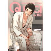 Qpa vol.153 キュン（竹書房） [電子書籍]