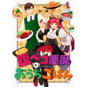 腹ペコ悪魔とおうちごはん ストーリアダッシュ連載版 第1話（竹書房） [電子書籍]
