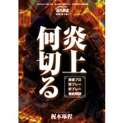 炎上何切る 麻雀プロ珍プレー好プレー徹底解説【近代麻雀付録小冊子シリーズ】（竹書房） [電子書籍]