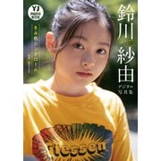 【デジタル限定 YJ PHOTO BOOK】鈴川紗由写真集「きみ色シンドローム」（集英社） [電子書籍]
