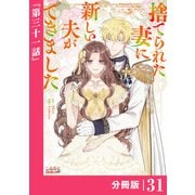 捨てられた妻に新しい夫ができました【分冊版】（ラワーレコミックス）31（一二三書房） [電子書籍]