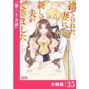 捨てられた妻に新しい夫ができました【分冊版】（ラワーレコミックス）35（一二三書房） [電子書籍]