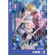 愛する人を殺す時、私は何を思うだろう【分冊版】  （ラワーレコミックス）8（一二三書房） [電子書籍]