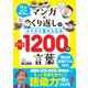 12才までに学びたい マンガ×くり返しでスイスイ覚えられる  ＋（プラス）1200の言葉（リベラル社） [電子書籍]