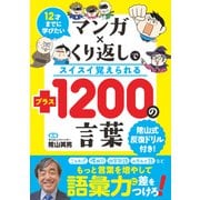 12才までに学びたい マンガ×くり返しでスイスイ覚えられる  ＋（プラス）1200の言葉（リベラル社） [電子書籍]