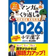 10才までに学びたい マンガ×くり返しでスイスイ覚えられる 1026の小学漢字（リベラル社） [電子書籍]