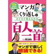 12才までに学びたい マンガ×くり返しでスイスイ覚えられる 百人一首（リベラル社） [電子書籍]