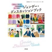 ジェンダー・ディスカッションブック（合同出版） [電子書籍]