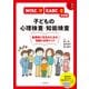 WISC-V・KABC-II対応版 子どもの心理検査・知能検査（合同出版） [電子書籍]